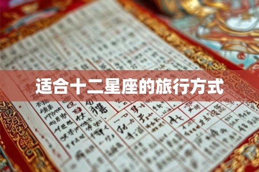 适合十二星座的旅行方式