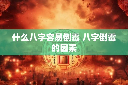 什么八字容易倒霉 八字倒霉的因素