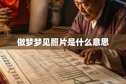 做梦梦见照片是什么意思