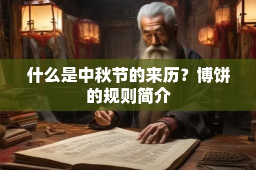什么是中秋节的来历？博饼的规则简介
