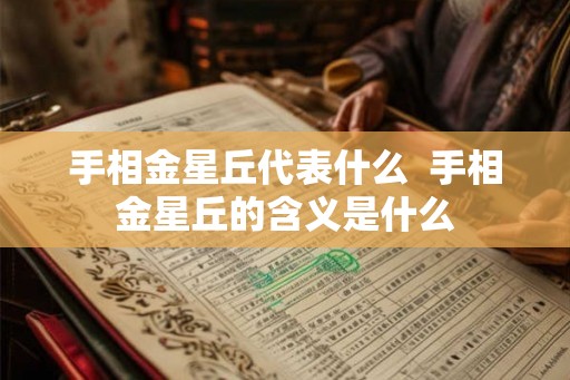 手相金星丘代表什么  手相金星丘的含义是什么