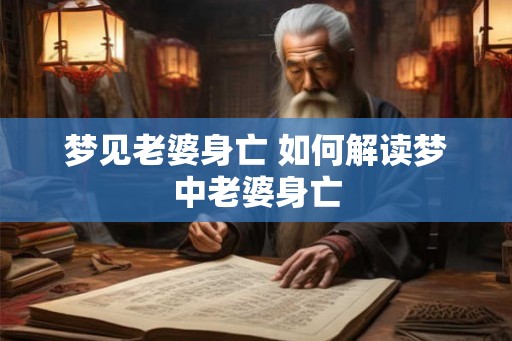 梦见老婆身亡 如何解读梦中老婆身亡
