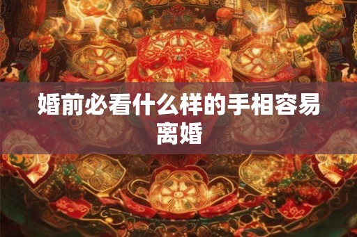 婚前必看什么样的手相容易离婚