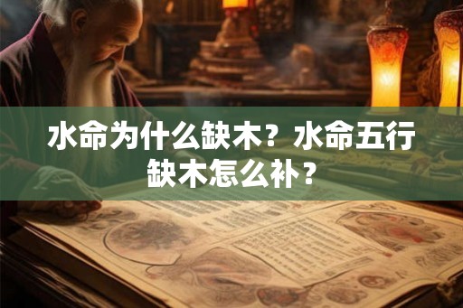 水命为什么缺木？水命五行缺木怎么补？