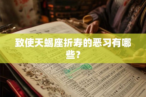 致使天蝎座折寿的恶习有哪些？