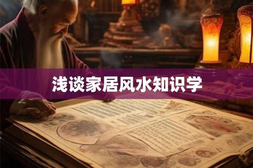 浅谈家居风水知识学