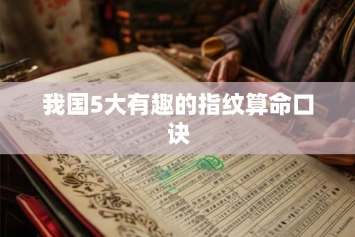我国5大有趣的指纹算命口诀
