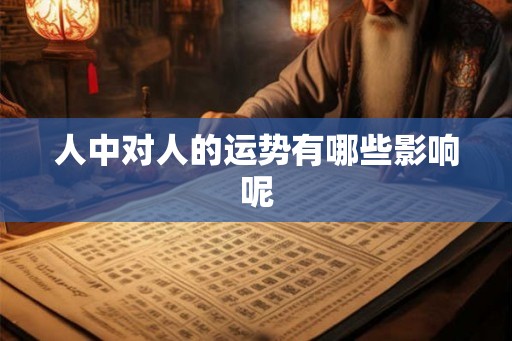 人中对人的运势有哪些影响呢