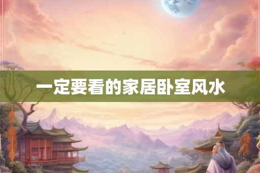 一定要看的家居卧室风水