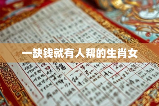一缺钱就有人帮的生肖女