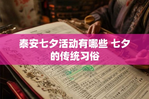 泰安七夕活动有哪些 七夕的传统习俗