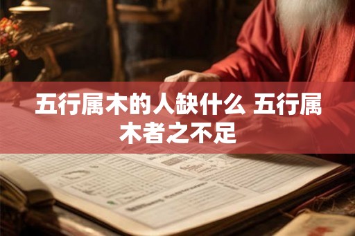 五行属木的人缺什么 五行属木者之不足