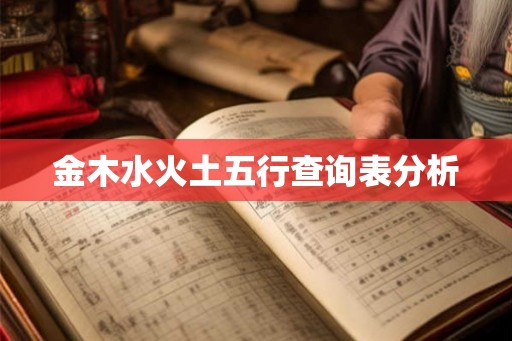 金木水火土五行查询表分析