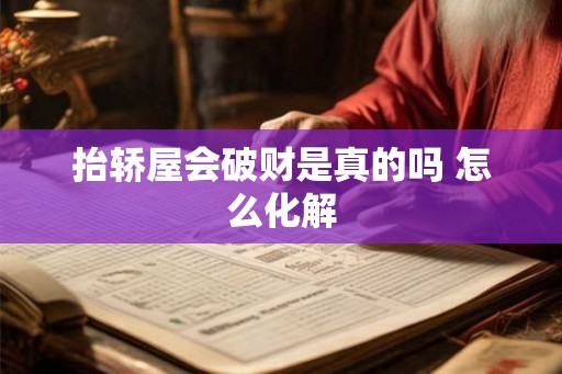 抬轿屋会破财是真的吗 怎么化解