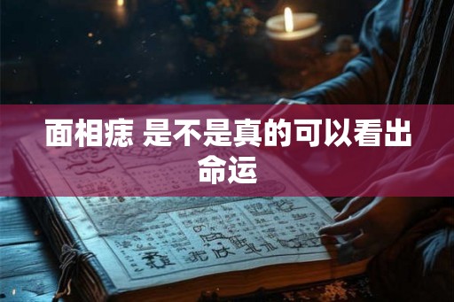 面相痣 是不是真的可以看出命运