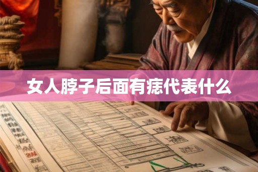 女人脖子后面有痣代表什么