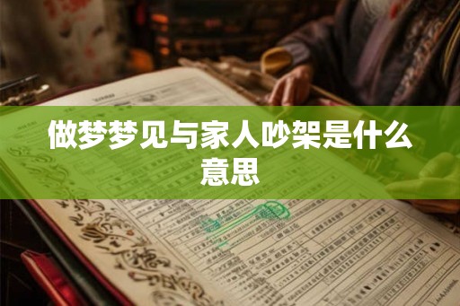 做梦梦见与家人吵架是什么意思