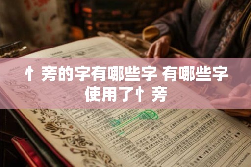 忄旁的字有哪些字 有哪些字使用了忄旁