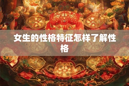 女生的性格特征怎样了解性格