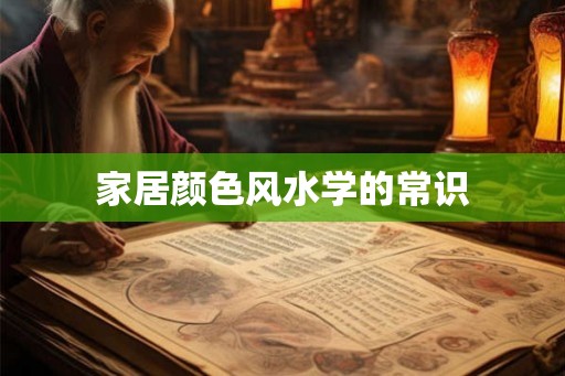 家居颜色风水学的常识