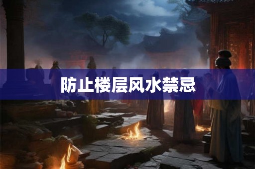 防止楼层风水禁忌