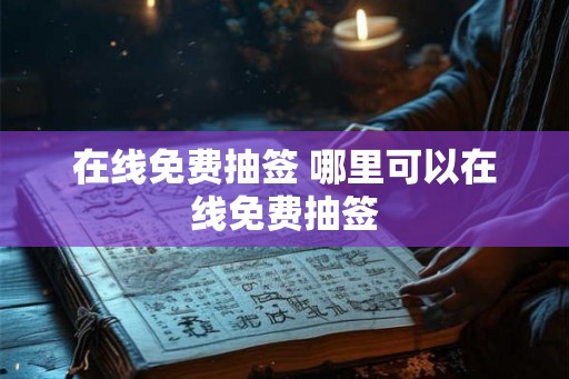 在线免费抽签 哪里可以在线免费抽签