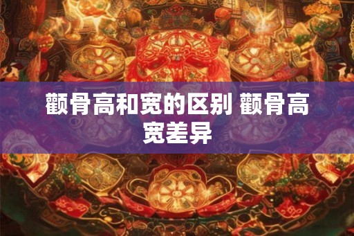 颧骨高和宽的区别 颧骨高宽差异