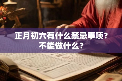 正月初六有什么禁忌事项？不能做什么？