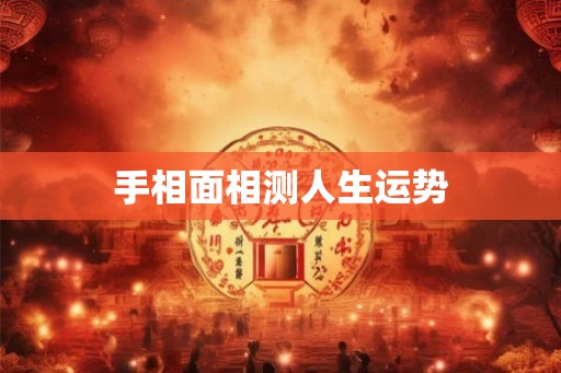 手相面相测人生运势