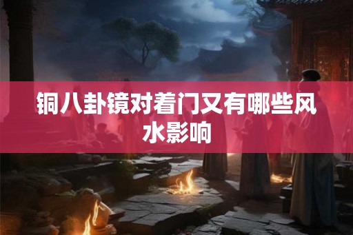 铜八卦镜对着门又有哪些风水影响