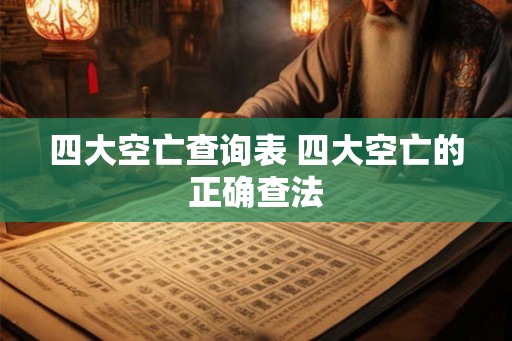 四大空亡查询表 四大空亡的正确查法