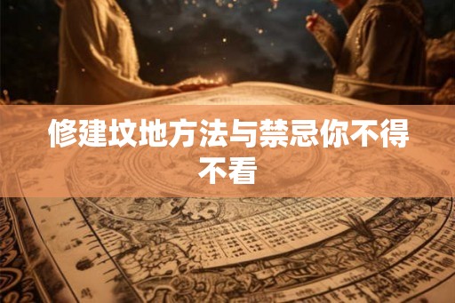 修建坟地方法与禁忌你不得不看