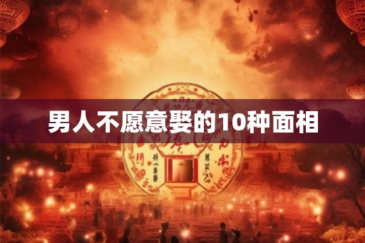 男人不愿意娶的10种面相