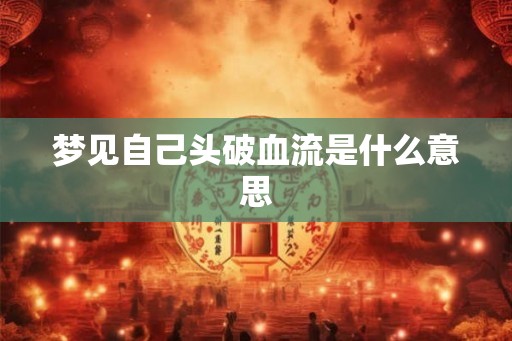 梦见自己头破血流是什么意思