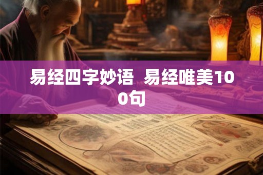 易经四字妙语  易经唯美100句