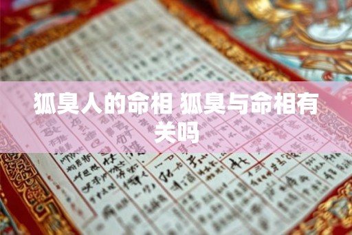 狐臭人的命相 狐臭与命相有关吗