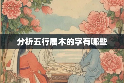 分析五行属木的字有哪些