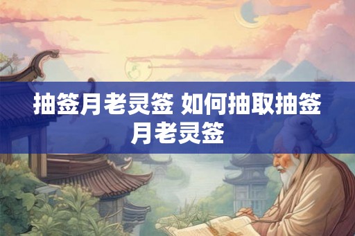 抽签月老灵签 如何抽取抽签月老灵签