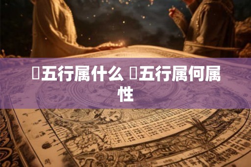 玥五行属什么 玥五行属何属性