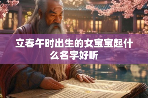 立春午时出生的女宝宝起什么名字好听