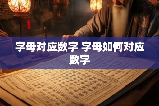 字母对应数字 字母如何对应数字 字母对应数字 字母如何对应数字