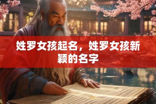 姓罗女孩起名，姓罗女孩新颖的名字