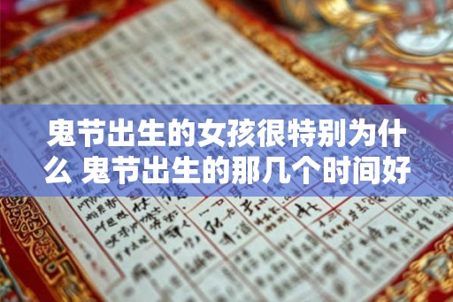 鬼节出生的女孩很特别为什么 鬼节出生的那几个时间好