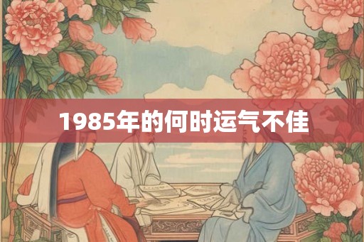 1985年的何时运气不佳