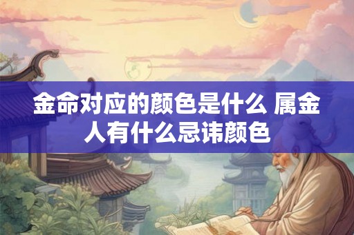 金命对应的颜色是什么 属金人有什么忌讳颜色