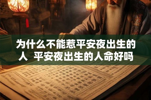 为什么不能惹平安夜出生的人  平安夜出生的人命好吗