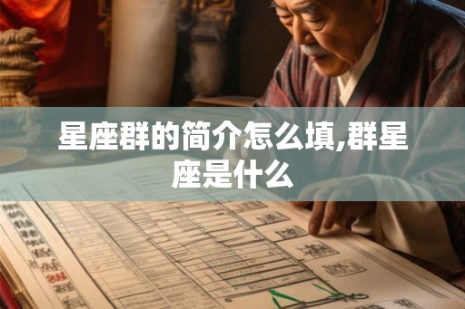 星座群的简介怎么填,群星座是什么
