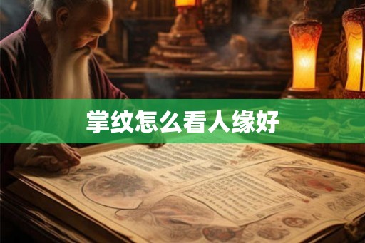 掌纹怎么看人缘好