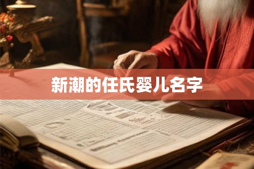 新潮的任氏婴儿名字