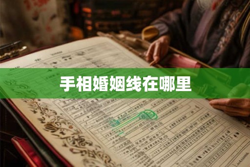 手相婚姻线在哪里